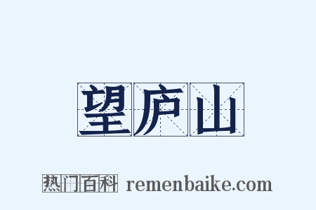 望庐山是什么意思的图片